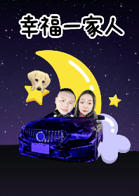 幸福一家人
