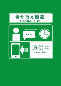 きせかえ標識