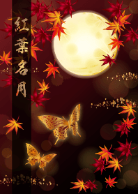 紅葉名月