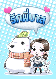 รัก(พี่บาส)