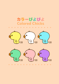 かわいいカラーぴよぴよ