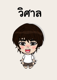 คนชื่อ วิศาล เองครับ (ซาหวัดดี)