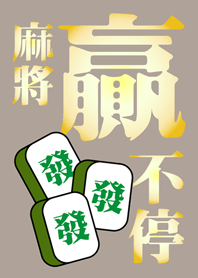 麻將贏不停(咖啡色)