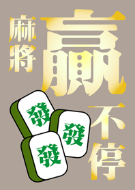 Mahjong wins endlessly(brown)