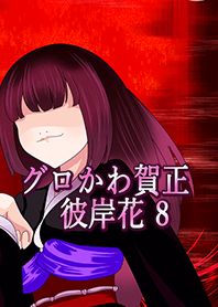 Gurokawagasho Real Ver8