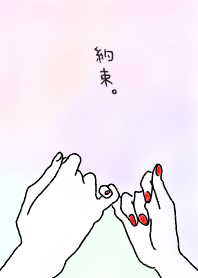 約束。