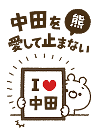 [Nakata] I love bears and never stop