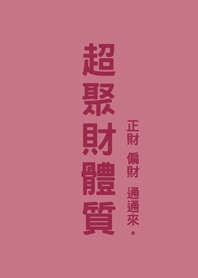 超聚財體質(玫瑰霧粉)