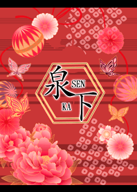 泉下-senka-和柄