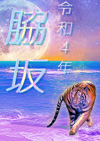 [wakisaka] FortuneMoonTiger2022