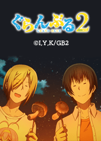 「思い出の“ぐらんぶる”3」