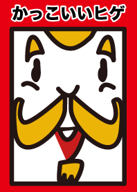 かっこいいヒゲ