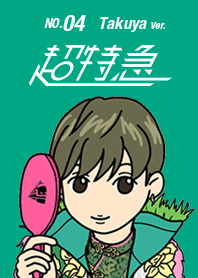 超特急４号車 タクヤ