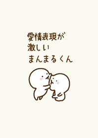 愛情表現が激しいまんまるくん【着せ替え】