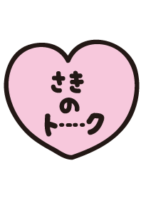 さきのトーク(名前着せかえ)