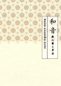 waon-asanoha note  kashoku