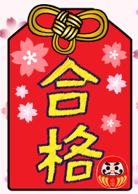 合格祈願(お守り）
