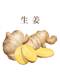 生姜　13