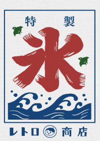 レトロかき氷