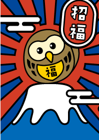 招福！富士山の上のフクロウ／紺×赤