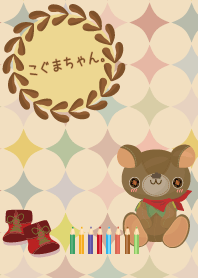 こぐまちゃんず。10