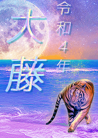 [oofuji] FortuneMoonTiger2022