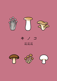 好吃的可愛菇類(玫瑰霧粉)