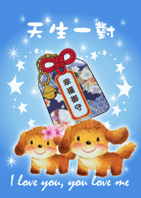 幸福御守~天生一對