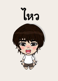 my name is wai (sawasdee)