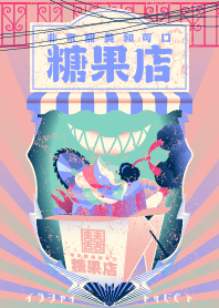 険しいお菓子屋