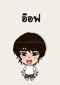 คนชื่อ อ๊อฟ เองครับ (ซาหวัดดี)
