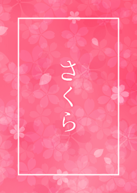 さくらオマージュ