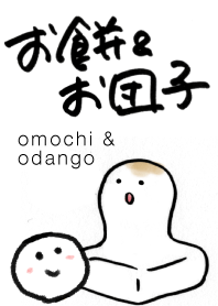 お餅&お団子