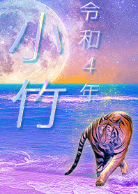 [Kotake] FortuneMoonTiger2022