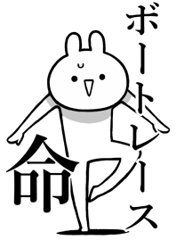 【ボートレース】命！好き名前着せかえ