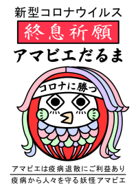 新型コロナ終息祈願「アマビエだるま」