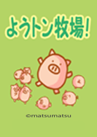 ようトン牧場