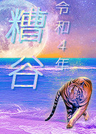 ✿糟谷さん専用✿2022を幸運に導く月海と虎