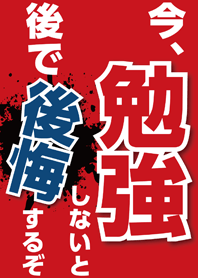 今、勉強しないと後で後悔するぞ！