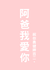 父親節快樂-阿爸我愛你(粉紅色)