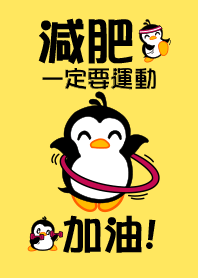 小企鵝吉吉~減肥一定要運動,加油！-2