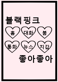 choa韓国語♡blackpink2