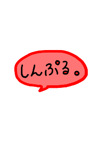 しんぷる。