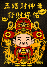 五路財神爺 雙發財咒 發財保佑 3
