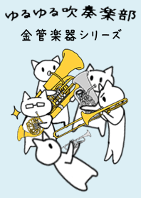ゆるゆる吹奏楽部 金管楽器シリーズ