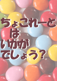 ちょこれーとはいかがでしょう？