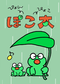ぴょんぴょこぽこ太