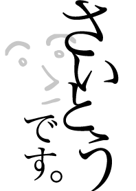 さいとうです。