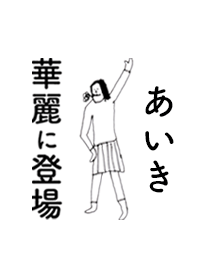 「あいき」だよ。