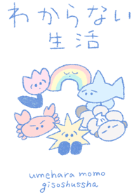わからない生活